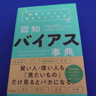 情報を正しく選択するための認知バイアス事典 世界と自分の見え方を変える「６０の心(ビジネス/経済)