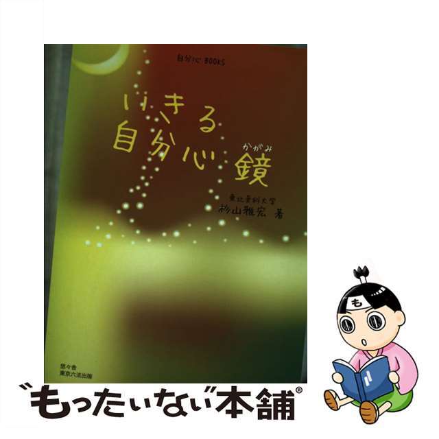 【中古】 いきる自分心鏡/悠々舎/杉山雅宏 エンタメ/ホビーの本(人文/社会)の商品写真