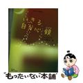 【中古】 いきる自分心鏡/悠々舎/杉山雅宏