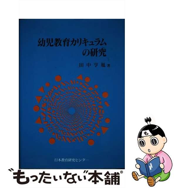 幼児教育カリキュラムの研究/日本教育研究センター/田中亨胤