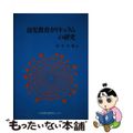 【中古】 幼児教育カリキュラムの研究/日本教育研究センター/田中亨胤