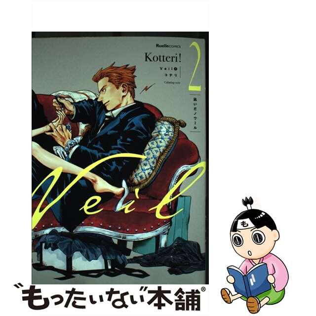 【中古】 Veil 2/実業之日本社/コテリ エンタメ/ホビーの漫画(その他)の商品写真