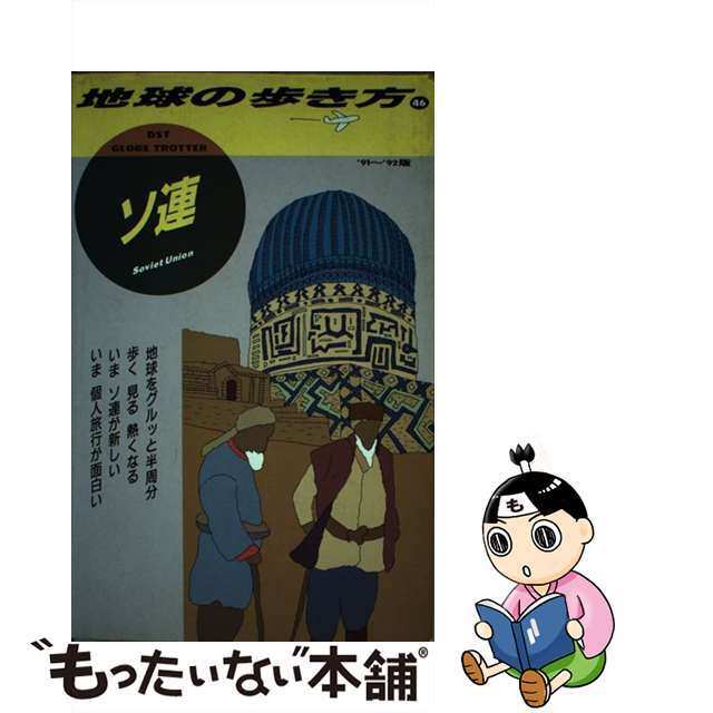 地球の歩き方 ソ連 '91'92 - 地図/旅行ガイド