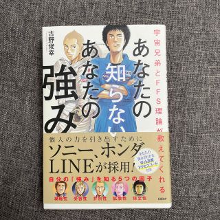 あなたの知らないあなたの強み 宇宙兄弟とＦＦＳ理論が教えてくれる(その他)