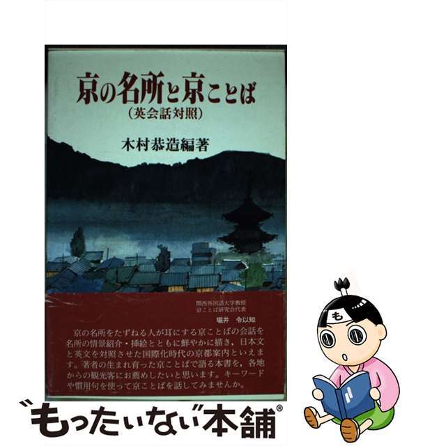 京の名所と京ことば 英会話対照/啓文社（京都）/木村恭造