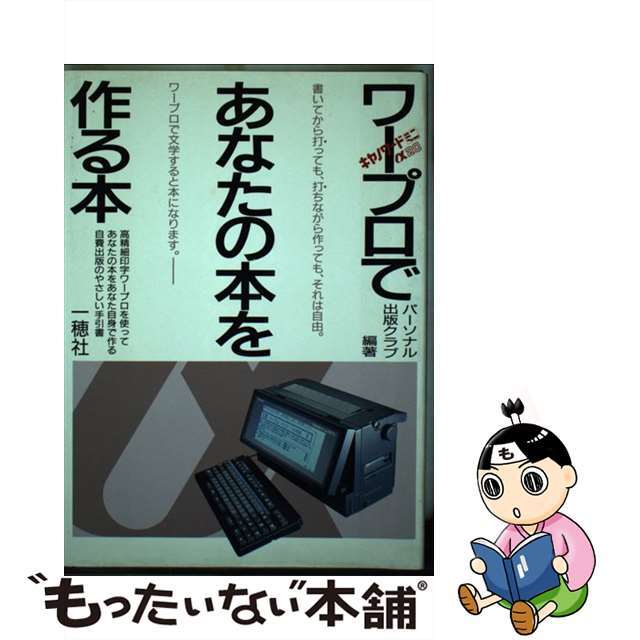 ワープロであなたの本を作る本 書いてから打っても、打ちながら作っても、それは自由/一穂社/パーソナル出版クラブ