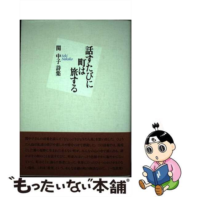 【中古】 話すたびに町は旅する 関中子詩集/土曜美術社出版販売/関中子 エンタメ/ホビーのエンタメ その他(その他)の商品写真