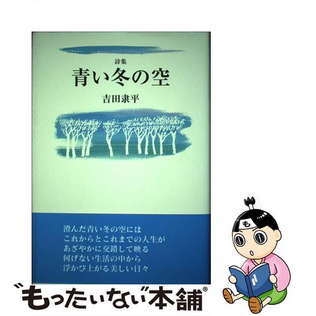 青い冬の空 詩集/花神社/吉田隶平