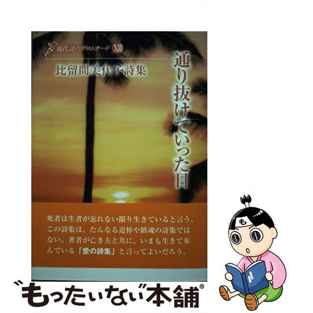 通り抜けていった日 比留間美代子詩集/北溟社/比留間美代子