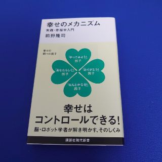 幸せのメカニズム 実践・幸福学入門(その他)