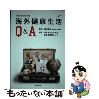 【中古】 海外健康生活Ｑ＆Ａ/経団連出版/東京医科大学病院渡航者医療センター(健康/医学)