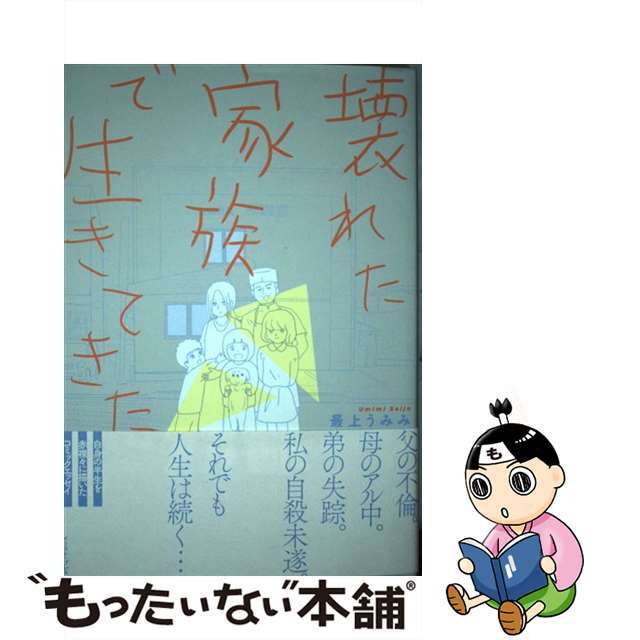 【中古】 壊れた家族で生きてきた/イースト・プレス/最上うみみ エンタメ/ホビーの漫画(その他)の商品写真