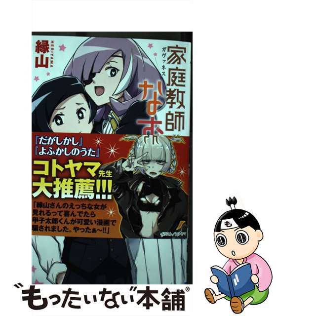 【中古】 家庭教師なずなさん 2/秋田書店/縁山 エンタメ/ホビーの漫画(少年漫画)の商品写真
