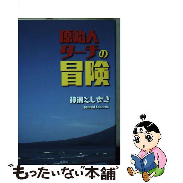 原始人ターチの冒険/文芸社/神沢としあき