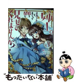 【中古】 姉上。スカートをまくって股を開いて見せてくれませんか？ ３/双葉社/かりね。(その他)