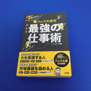 ハック大学式最強の仕事術 行動が結果を変える(ビジネス/経済)