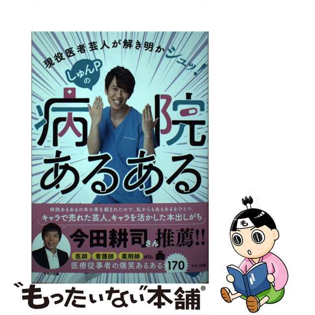 【中古】 しゅんＰの病院あるある 現役医者芸人が解き明かシュッ！/マキノ出版/しゅんしゅんクリニックＰ エンタメ/ホビーの本(健康/医学)の商品写真