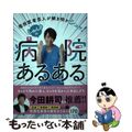 【中古】 しゅんＰの病院あるある 現役医者芸人が解き明かシュッ！/マキノ出版/し