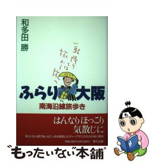 【中古】 ふらり大阪 南海沿線旅歩き/東方出版（大阪）/和多田勝(人文/社会)