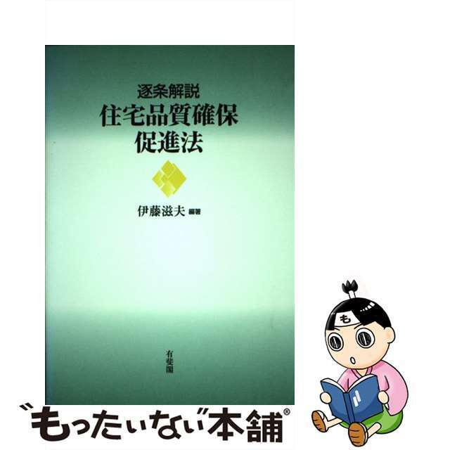 逐条解説住宅品質確保促進法/有斐閣/伊藤滋夫３１２ｐサイズ