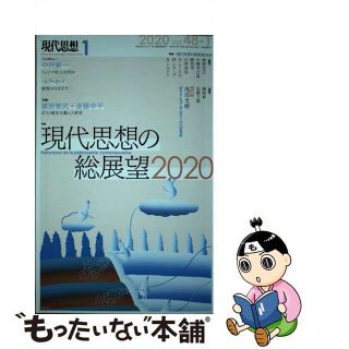 【中古】 現代思想 ２０２０　１（ｖｏｌ．４８ー１/青土社(人文/社会)