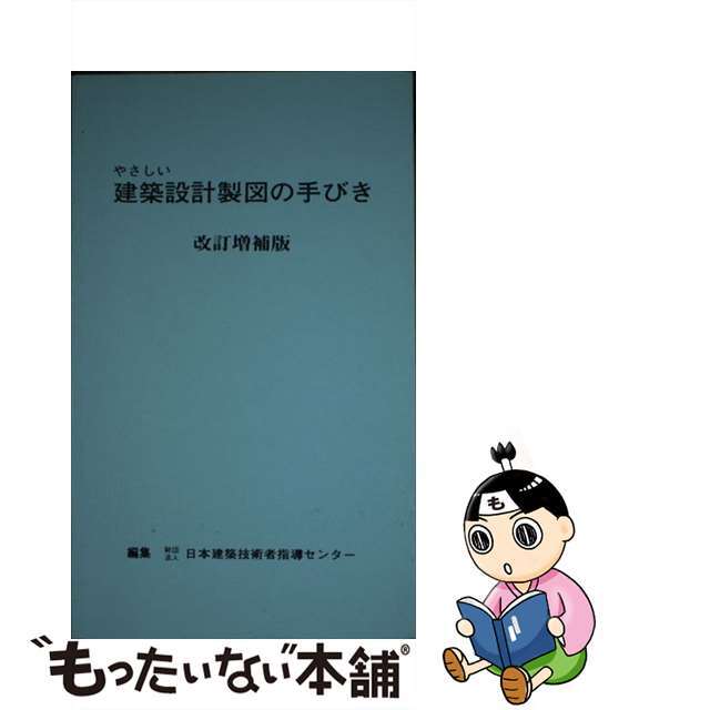 やさしい建築設計製図の手びき 改訂増補版/霞ケ関出版社/矢吹茂郎