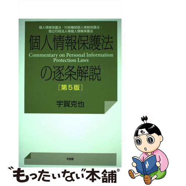 【中古】 個人情報保護法の逐条解説 個人情報保護法・行政機関個人情報保護法・独立行政法 第５版/有斐閣/宇賀克也 エンタメ/ホビーの本(人文/社会)の商品写真