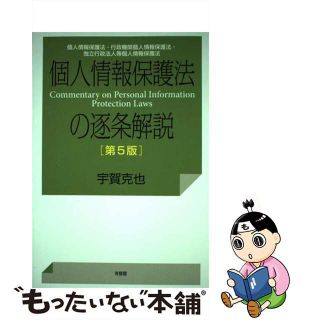 【中古】 個人情報保護法の逐条解説 個人情報保護法・行政機関個人情報保護法・独立行政法 第５版/有斐閣/宇賀克也(人文/社会)