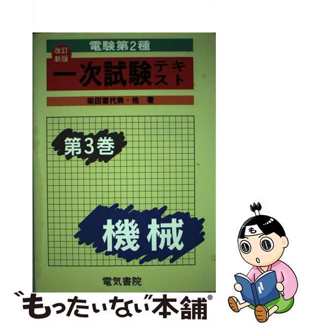 【超安い】 【中古】 電験第2種一次試験テキスト 第3巻 改訂新版/電気書院/柴田喜代美 科学+技術