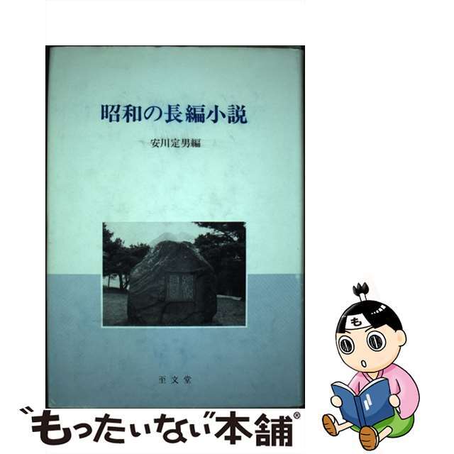 昭和の長編小説/至文堂/安川定男