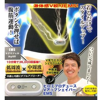 ヒロミ監修　VアップシェイパーEMS(エクササイズ用品)