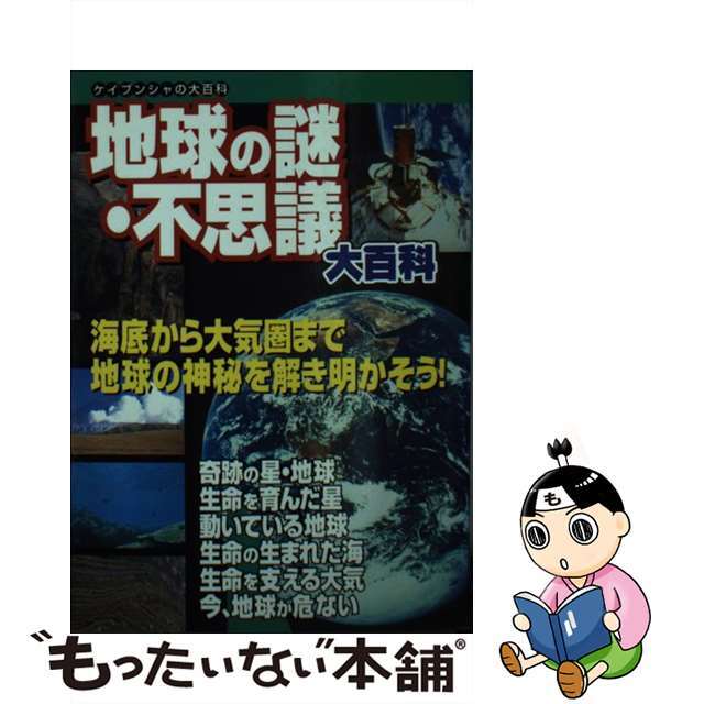 中古】地球の謎・不思議大百科/勁文社の+inforsante.fr