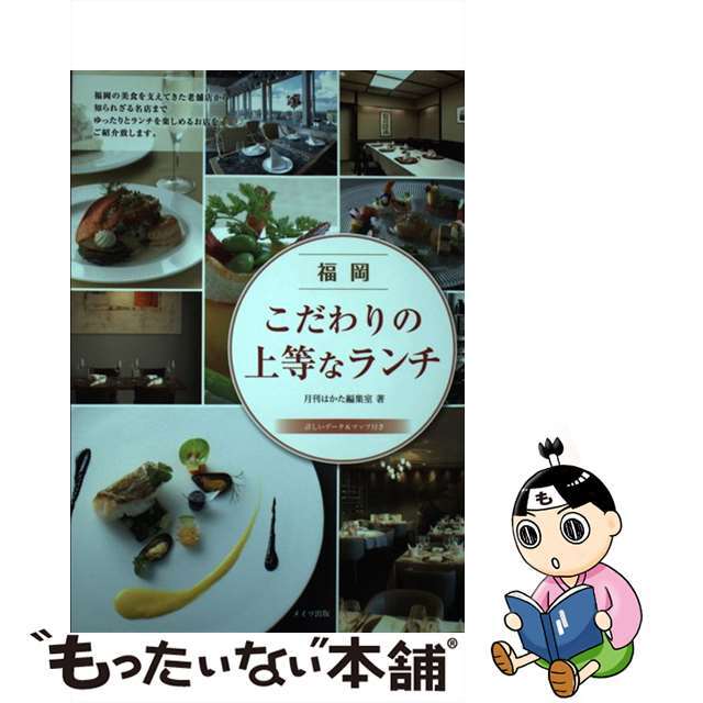 【中古】 福岡こだわりの上等なランチ 詳しいデータ&マップ付き/メイツユニバーサルコンテンツ/月刊はかた編集室 エンタメ/ホビーの本(地図/旅行ガイド)の商品写真