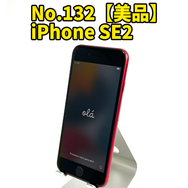 No.132【SIMロック解除済み】iPhone SE2スマホ/家電/カメラ