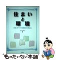 【中古】 住まいと環境 住まいのつくりを環境から考える/彰国社/大内孝子