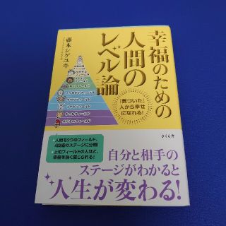 幸福のための人間のレベル論 「気づいた」人から幸せになれる！(ビジネス/経済)