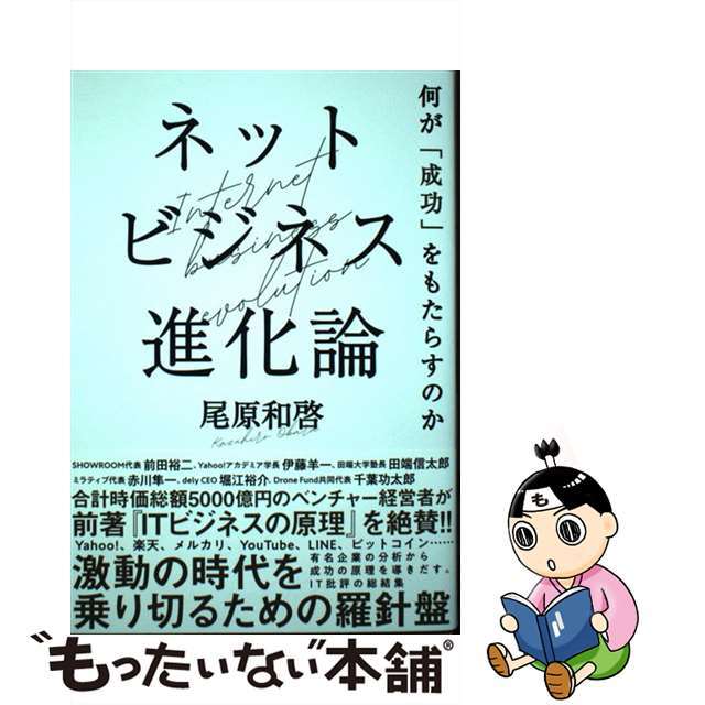 【中古】 ネットビジネス進化論 何が「成功」をもたらすのか/ＮＨＫ出版/尾原和啓 エンタメ/ホビーの本(ビジネス/経済)の商品写真