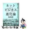 【中古】 ネットビジネス進化論 何が「成功」をもたらすのか/ＮＨＫ出版/尾原和啓