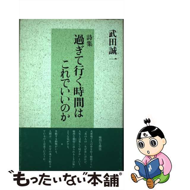 過ぎて行く時間はこれでいいのか 詩集/近代文芸社/武田誠一