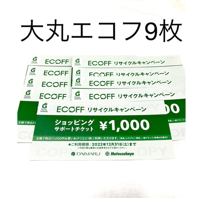 大丸(ダイマル)の大丸エコフ　ショッピングサポートチケット9枚 チケットの優待券/割引券(ショッピング)の商品写真