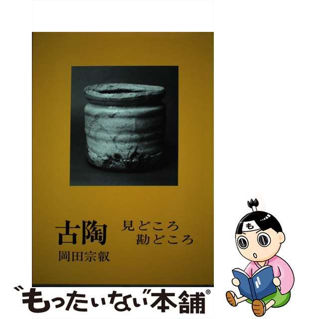 古陶の見どころ勘どころ/光芸出版光芸出版サイズ