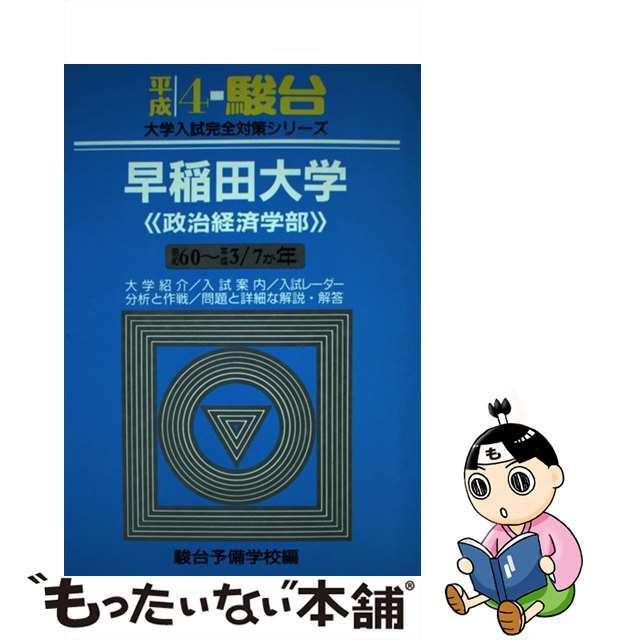 早稲田大学　政治経済学部駿台文庫サイズ