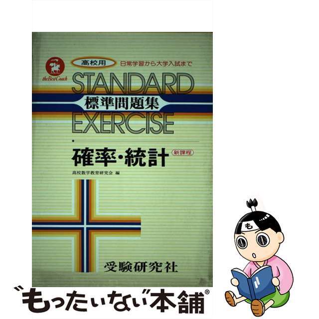 高校標準問題集　確率統計/増進堂・受験研究社単行本ISBN-10