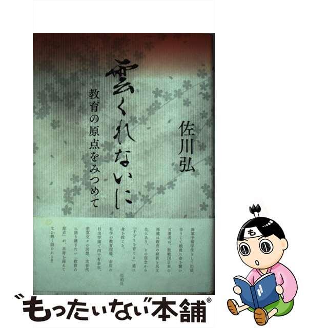 雲くれないに 教育の原点をみつめて 佐川弘9784775402054