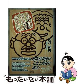 【中古】 健康長寿村誕生記/碧天舎/大月邦夫(健康/医学)
