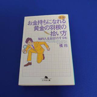 お金持ちになれる黄金の羽根の拾い方 知的人生設計のすすめ 新版(その他)