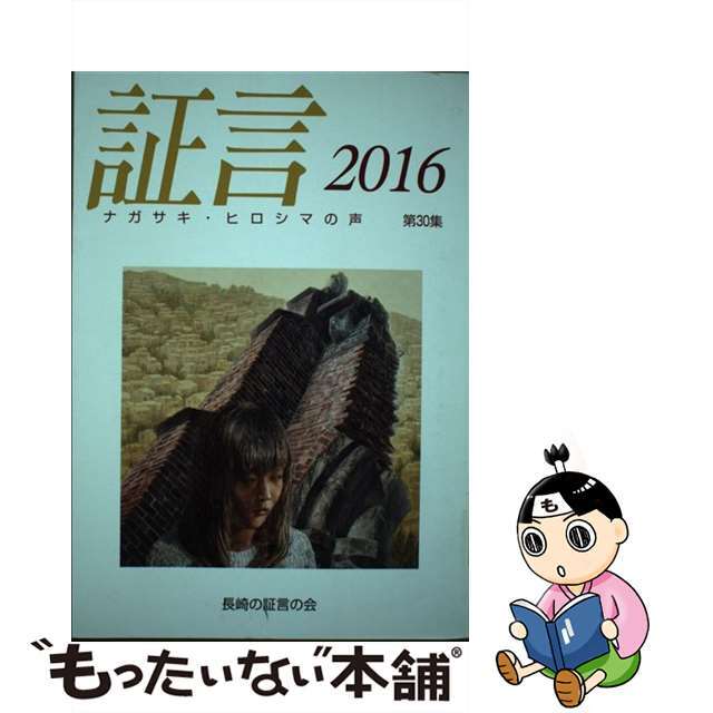 証言 ナガサキ・ヒロシマの声 第３０集（２０１６）/長崎の証言の会/長崎の証言の会