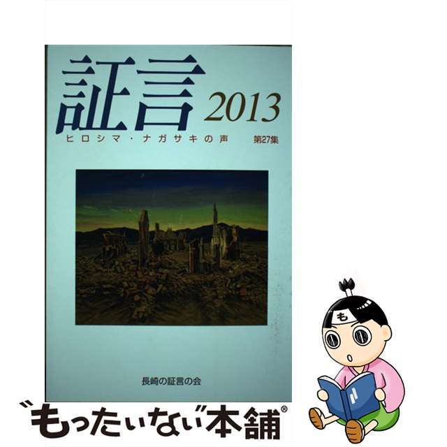 証言 ヒロシマ・ナガサキの声 第２７集（２０１３）/長崎の証言の会/長崎の証言の会