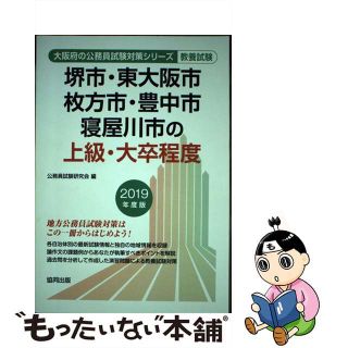 【中古】 堺市・東大阪市・枚方市・豊中市・寝屋川市の上級・大卒程度 ２０１９年度版/協同出版/公務員試験研究会（協同出版）(資格/検定)