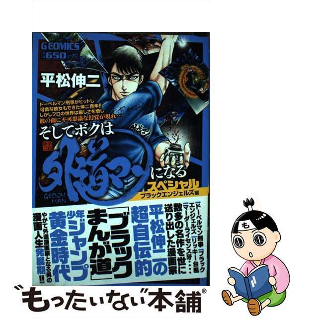 【中古】 そしてボクは外道マンになるスペシャル ブラックエンジェルズ編/日本文芸社/平松伸二 エンタメ/ホビーの漫画(その他)の商品写真
